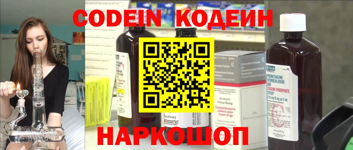 Codein Purple Drank  Вход с VPN  Кодеиновый сироп Lean напиток Lean (лин)  Тольятти 